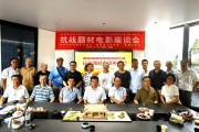纪念中国人民抗日战争暨世界反法西斯战争胜利80周年抗战题材电影座谈会在贵阳召开