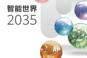 智能世界2035（附下载）