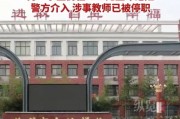 河南鹤壁一老师校内驾车撞伤2名小学生，校方称老师已被停职，警方介入