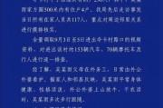 2岁女童失踪多日，四川木里警方通报：遗体在乱石空隙中被找到，排除刑事案件
