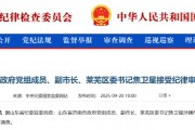 涉嫌严重违纪违法，济南市副市长、莱芜区委书记焦卫星被查