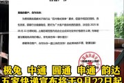五家快递宣布22日涨价，业内人士：全国都在尝试上调价格