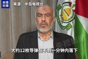 “一分钟内12枚导弹袭击”，哈马斯高层遇袭后首次现身！以色列高官：加沙地带是一个“房地产富矿”......