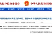 靴子落地！佟吉禄被查！