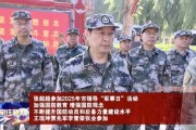 省会市委书记身着迷彩服参加“军事日”活动