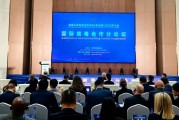 全球公共安全合作论坛（连云港）2025年大会国际禁毒合作分论坛举办