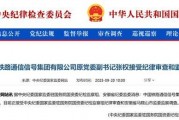 中纪委周末打虎！张权被查