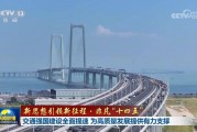 【新思想引领新征程·非凡“十四五”】交通强国建设全面提速 为高质量发展提供有力支撑