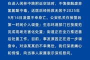 杭州女子误踩“化骨水”身亡，当地：已锁定化学品所有者，发现三桶，一桶完整，两桶残余
