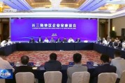 辽宁省省长王新伟，在上海与50位企业家座谈