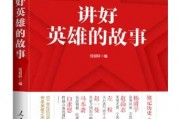铭记英雄，传承火种