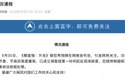 蔡国强喜马拉雅山脉烟花秀引关注，官方通报：已成立调查组