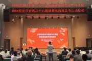 河北保定高新区：1688保定日百选品中心揭牌 赋能区域电商发展
