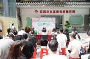 为家长解决“带娃难”！广州荔湾金花街普惠托育园开园