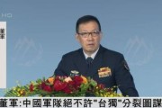 董军谈台湾问题：解放军随时准备挫败任何外部武力干涉