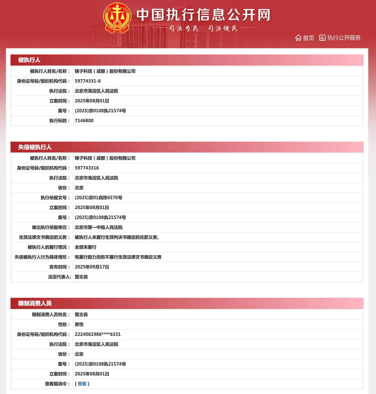 罗永浩实控的锤子科技成“老赖”