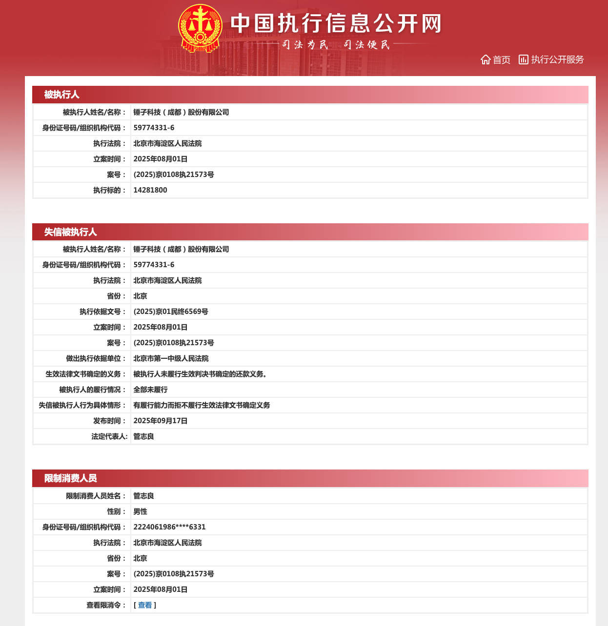 罗永浩实控的锤子科技成“老赖”