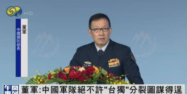 董军谈台湾问题：解放军随时准备挫败任何外部武力干涉