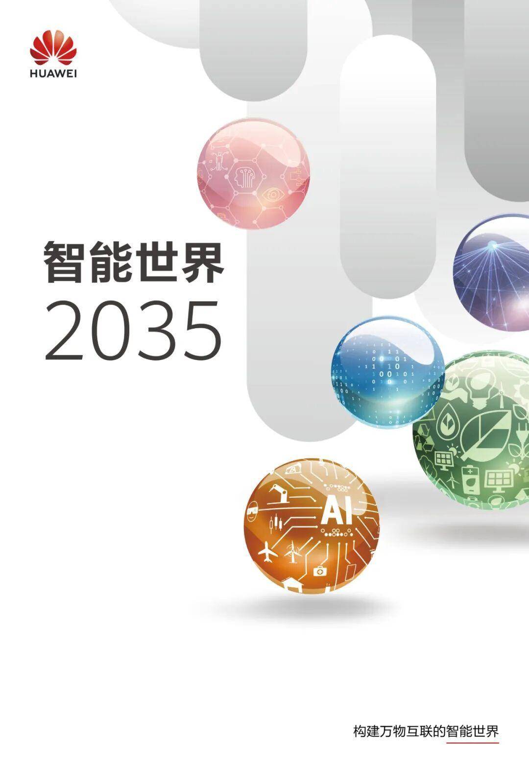 智能世界2035（附下载）
