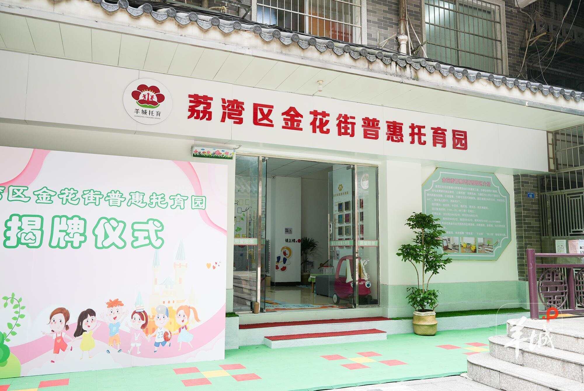 为家长解决“带娃难”！广州荔湾金花街普惠托育园开园