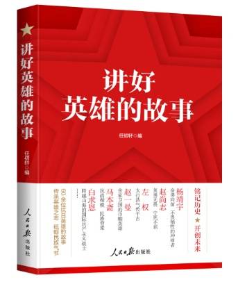 铭记英雄，传承火种