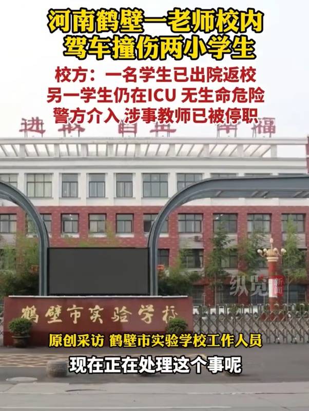 河南鹤壁一老师校内驾车撞伤2名小学生，校方称老师已被停职，警方介入