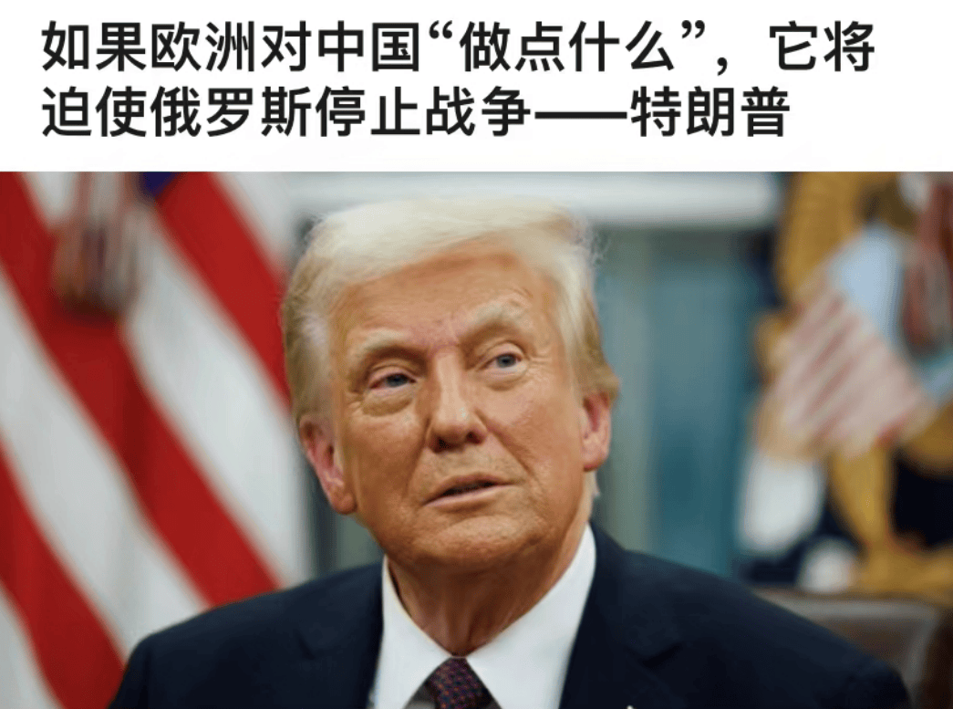 特朗普与欧洲达成共识，要制裁中国结束俄乌战争？他还对英国首相诉苦：普京让我失望了