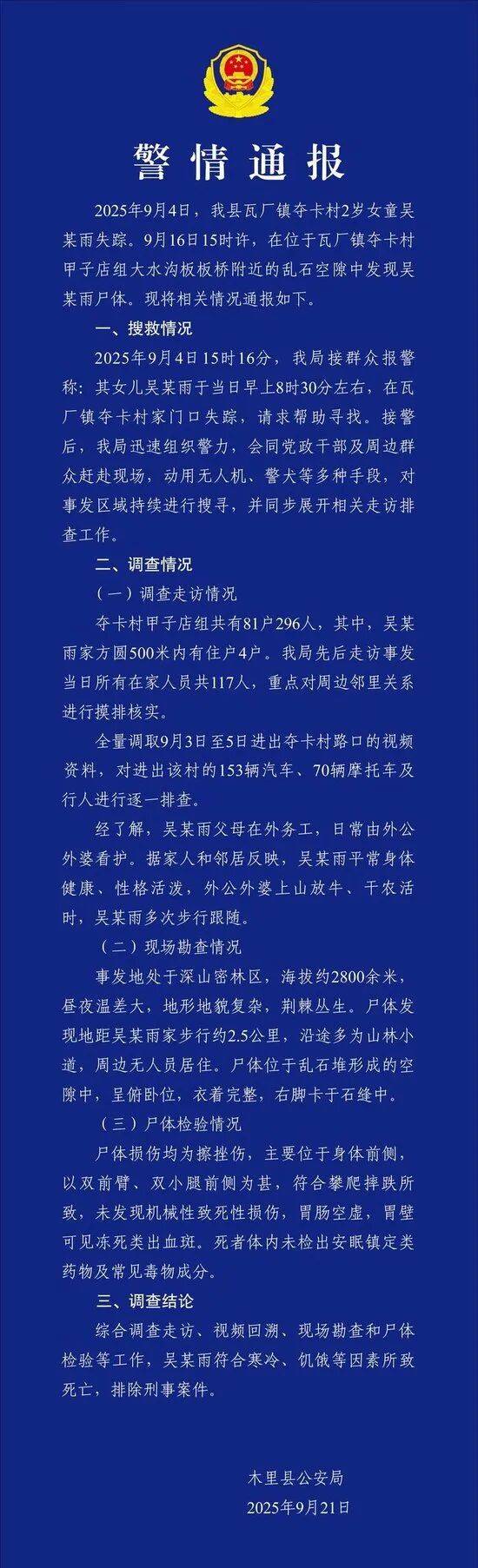 2岁女童失踪多日，四川木里警方通报：遗体在乱石空隙中被找到，排除刑事案件