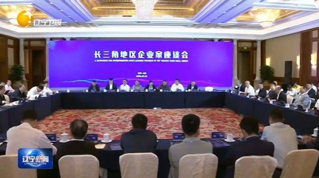 辽宁省省长王新伟，在上海与50位企业家座谈