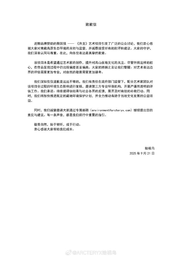 官方通报“在海拔5500米喜马拉雅山放烟花”，蔡国强、始祖鸟道歉！