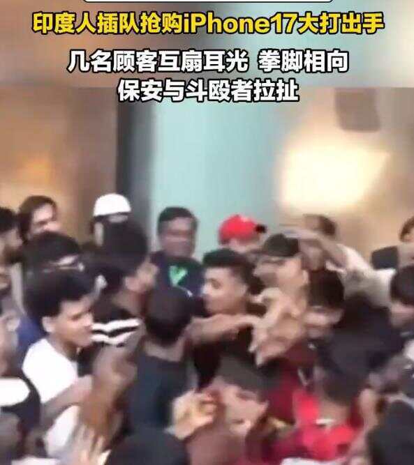 iPhone17系列在印度上市 印度人为抢购iPhone17大打出手