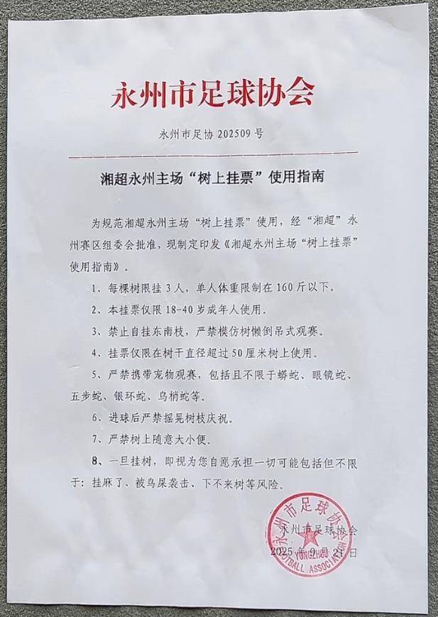 “湘超”永州主场一票难求，官方推出“树上挂票”并提醒：每棵树限挂160斤以下的3人，严禁带蛇观赛