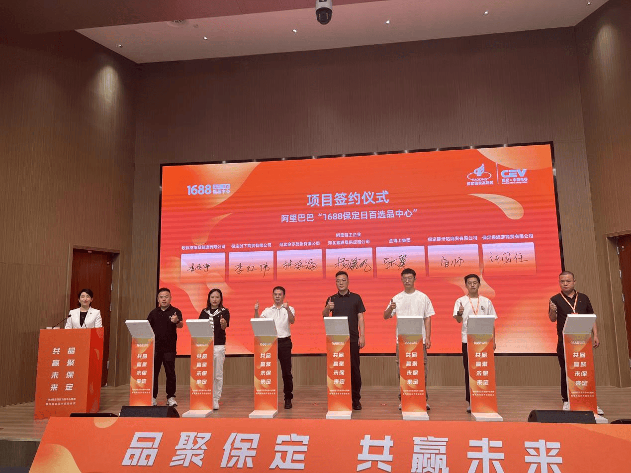 河北保定高新区：1688保定日百选品中心揭牌 赋能区域电商发展